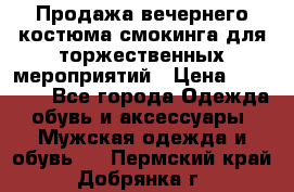 Продажа вечернего костюма смокинга для торжественных мероприятий › Цена ­ 10 000 - Все города Одежда, обувь и аксессуары » Мужская одежда и обувь   . Пермский край,Добрянка г.